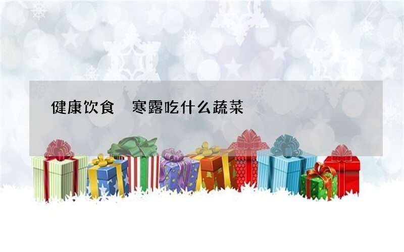 健康饮食 寒露吃什么蔬菜